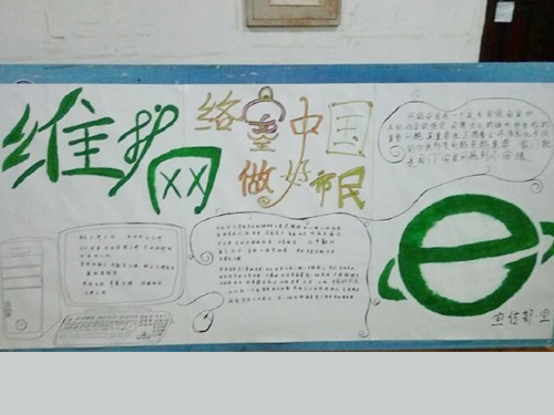 維護網(wǎng)絡安全，做中國好網(wǎng)民